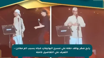 رابح صقر يوقف حفله على مسرح البوليفارد فجأة بسبب ألم مفاجئ – التعرف على التفاصيل كاملة